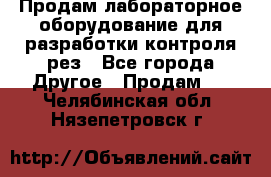 Продам лабораторное оборудование для разработки контроля рез - Все города Другое » Продам   . Челябинская обл.,Нязепетровск г.